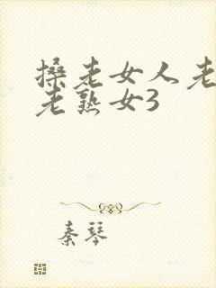 搡老女人老妇女老熟女3