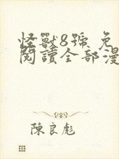 怪兽8号 免费阅读全部漫画