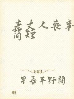 老丈人丧事讣告简短