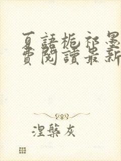 夏语栀祁墨寒免费阅读最新章节