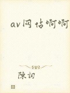av网站啊啊啊封面
