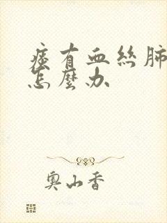 痰有血丝肺结节怎么办