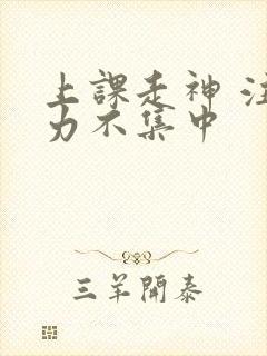 上课走神 注意力不集中