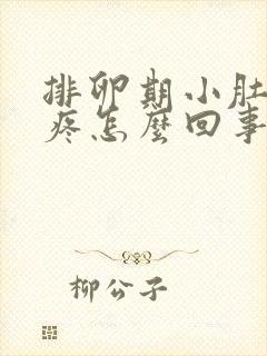 排卵期小肚子胀疼怎么回事