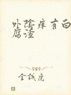 外阴痒有白色豆腐渣