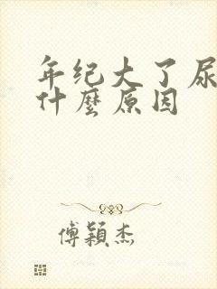 年纪大了尿频是什么原因