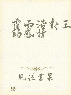 霍雨浩对王秋儿的感情