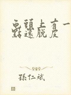 龟头上有一排红点还脱皮封面