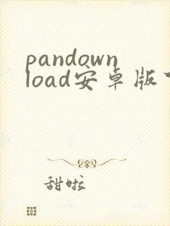 pandownload安卓版下载