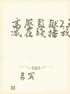 高压监狱2无删减在线播放