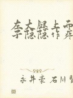 左大腿上面小肚子隐隐作疼