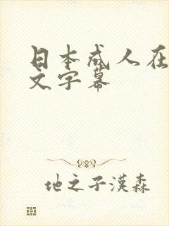 日本成人在线中文字幕
