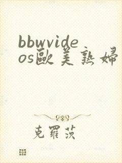 bbwvideos欧美熟妇