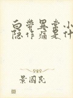 白带异常小腹隐隐作痛是什么原因女性