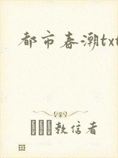 都市春潮txt