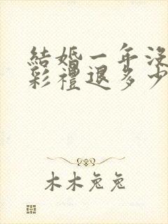 结婚一年没领证彩礼退多少