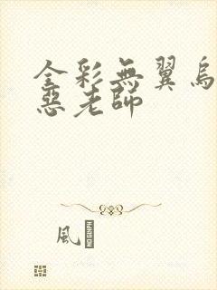 全彩无翼乌之邪恶老师