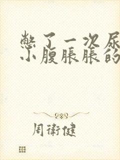 憋了一次尿之后小腹胀胀的