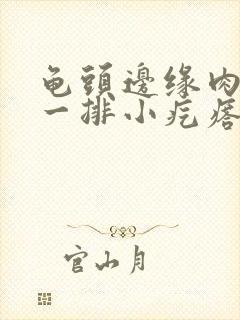 龟头边缘肉色的一排小疙瘩封面