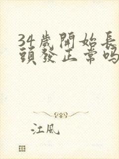 34岁开始长白头发正常吗