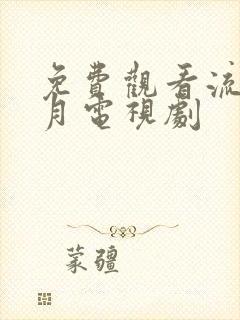 免费观看流金岁月电视剧