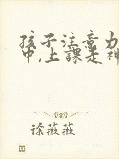 孩子注意力不集中,上课走神封面