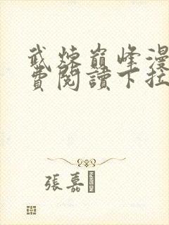 武炼巅峰漫画免费阅读下拉式六漫画