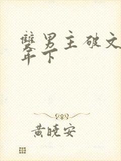 双男主破文骨科年下