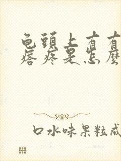 龟头上有有小疙瘩疼是怎么回事