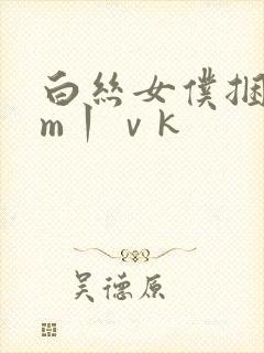 白丝女仆捆绑sm丨ⅴk