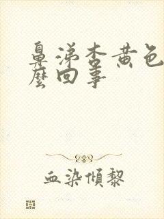 鼻涕杏黄色是怎么回事