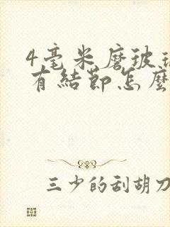 4毫米磨玻璃肺有结节怎么办