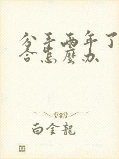 分手两年了想复合怎么办