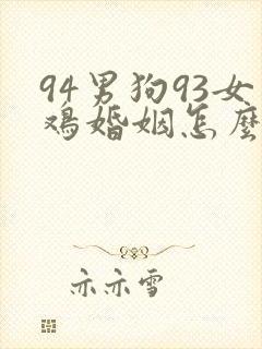 94男狗93女鸡婚姻怎么样