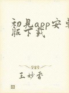 初见app安卓版下载