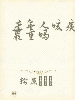 老年人咳痰带血严重吗