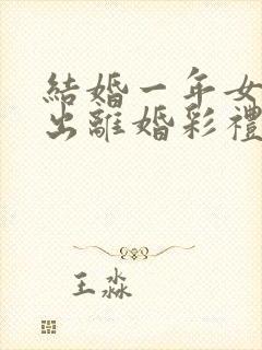 结婚一年女方提出离婚彩礼退吗