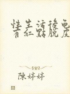 性生活后龟头上有红点脱皮