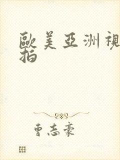 欧美亚洲视频自拍