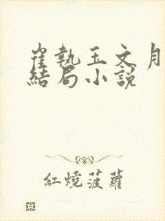 崔执玉文月鸢的结局小说