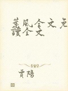 叶风全文免费阅读全文