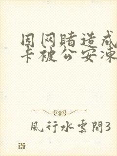 因网赌造成银行卡被公安冻结多久解冻