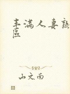 丰满人妻熟妇一区