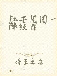 肚子周围一阵一阵绞痛