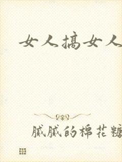 女人搞女人的逼