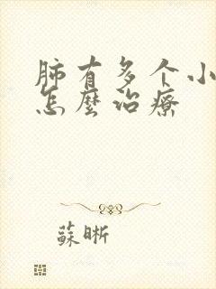 肺有多个小结节怎么治疗