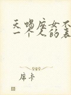 天蝎座女不喜欢一个人的表现