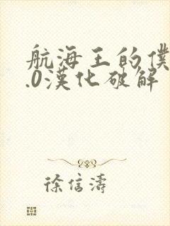 航海王的仆人9.0汉化破解