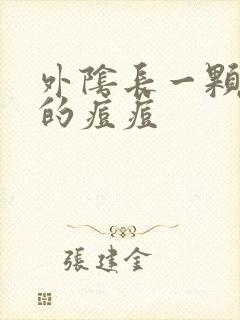 外阴长一颗硬硬的痘痘