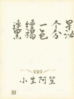 连续一个星期来黑褐色分泌物封面